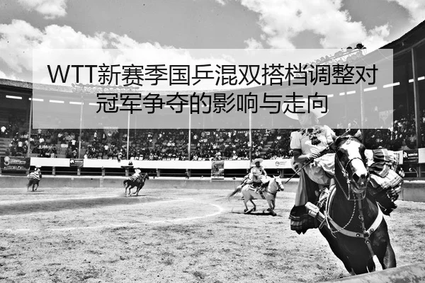 xin-sai-ji-guo-ping-hun-shuang-da-dang-tiao-zheng-dui-guan-jun-zheng-duo-de-ying-xiang-yu-zou-xiang-2-979.jpg