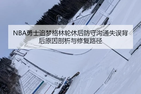 yong-shi-zhui-meng-ge-lin-lun-xiu-hou-fang-shou-gou-tong-shi-wu-bei-hou-yuan-yin-pou-xi-yu-xiu-fu-lu-jing-2-764.jpg