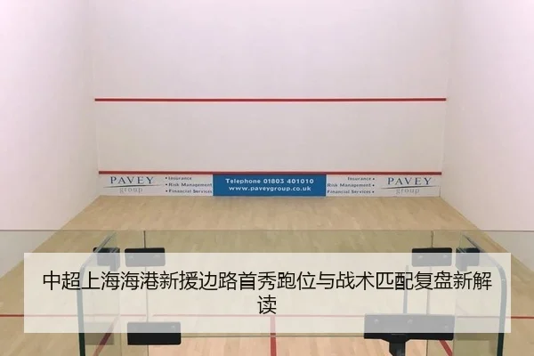 中超上海海港新援边路首秀跑位与战术匹配复盘新解读